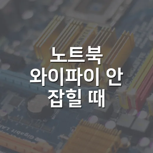 노트북 와이파이 안 잡힐 때 집에서 바로 해결하는 방법 - 요약