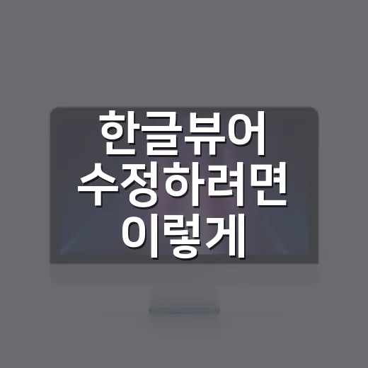 한글뷰어 수정하려면 이렇게 우회하면 됩니다 - 요약