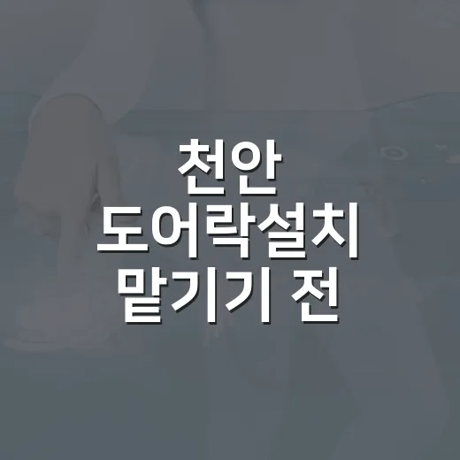 천안 도어락설치 맡기기 전 확인하는 방법 - 요약