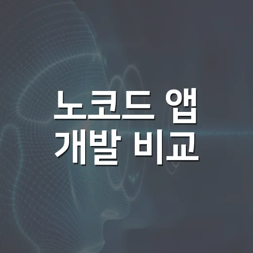 노코드 앱 개발 비교, 처음 만들 때는 이렇게 고르면 덜 헤맵니다 - 요약