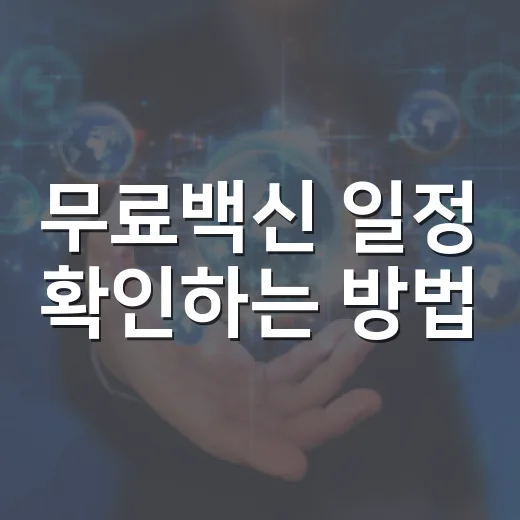 무료백신 일정 확인하는 방법, 2026년 대상별 접종 날짜 빠르게 잡기 - 요약