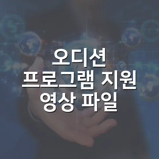 오디션 프로그램 지원 영상 파일 준비하는 방법 - 요약
