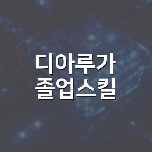 디아루가 졸업스킬, 이렇게 활용해보세요! - 요약