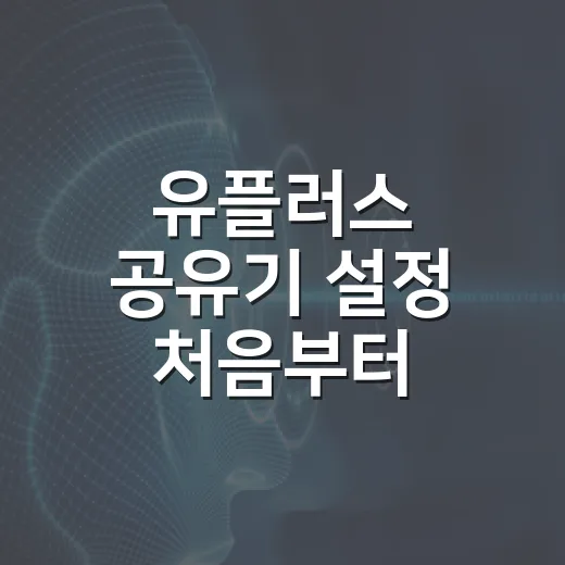 유플러스 공유기 설정 처음부터 바꾸는 방법 - 요약