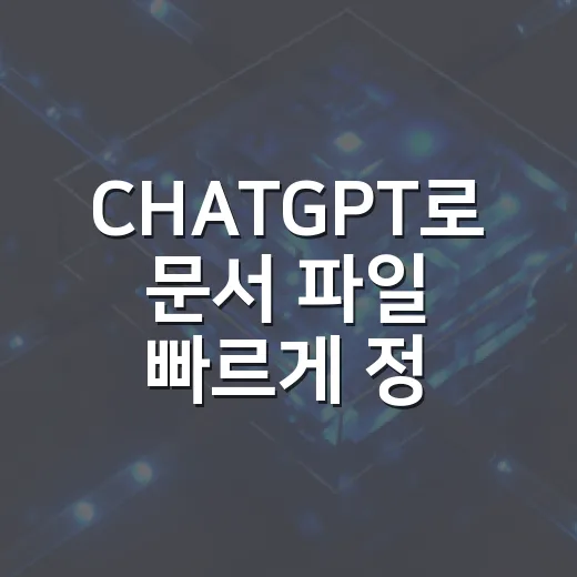CHATGPT로 문서 파일 빠르게 정리하는 방법 - 요약