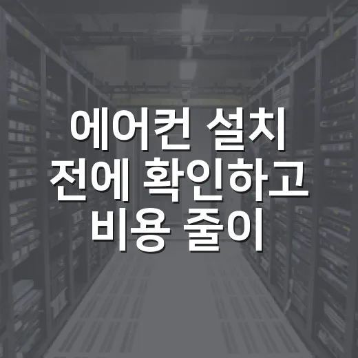 에어컨 설치 전에 확인하고 비용 줄이는 방법 - 요약