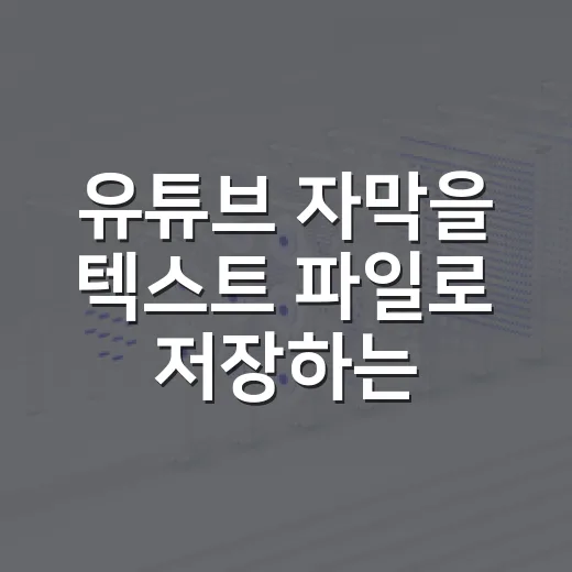 유튜브 자막을 텍스트 파일로 저장하는 방법 - 요약