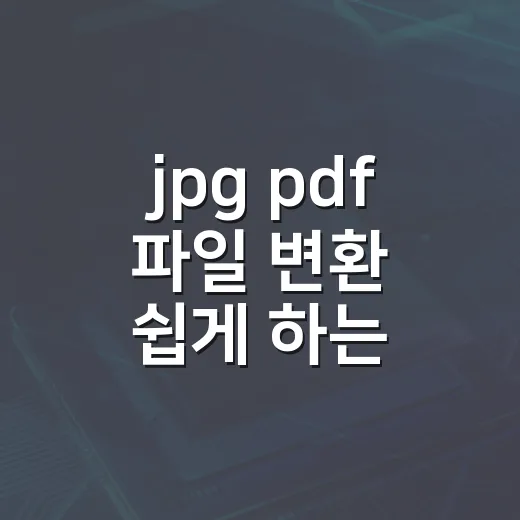 jpg pdf 파일 변환 쉽게 하는 방법 - 요약
