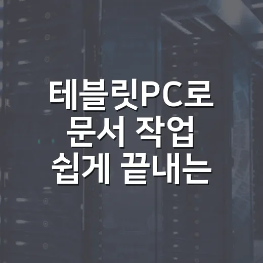 테블릿PC로 문서 작업 쉽게 끝내는 방법 - 요약