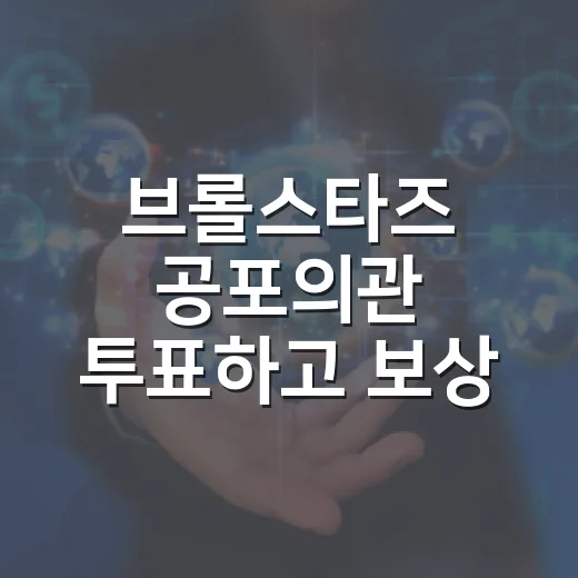 브롤스타즈 공포의관 투표하고 보상 예측하는 방법 - 요약
