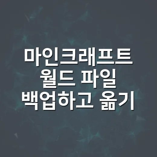마인크래프트 월드 파일 백업하고 옮기는 방법 - 요약