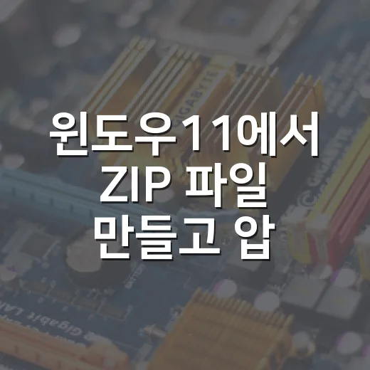 윈도우11에서 ZIP 파일 만들고 압축 푸는 방법 - 요약