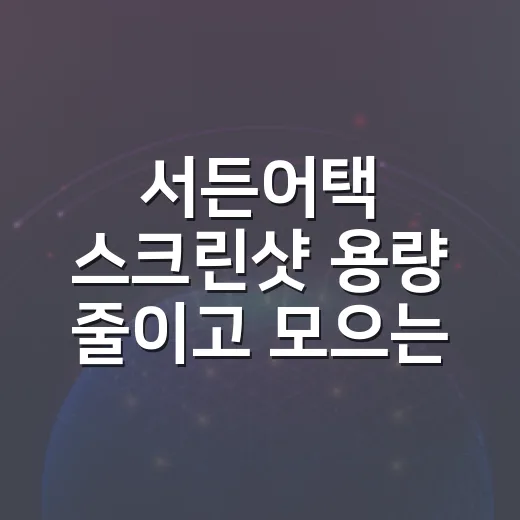 서든어택 스크린샷 용량 줄이고 모으는 방법 - 요약