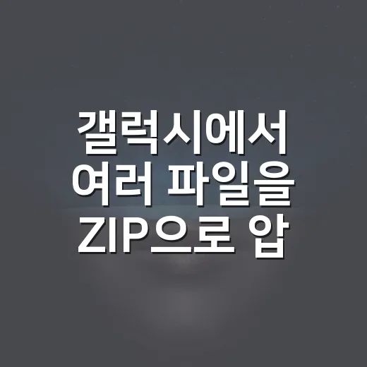 갤럭시에서 여러 파일을 ZIP으로 압축하는 방법 - 요약