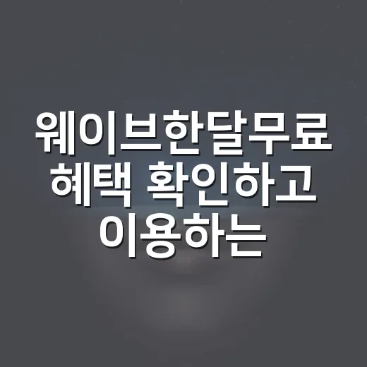 웨이브한달무료 혜택 확인하고 이용하는 방법 - 요약