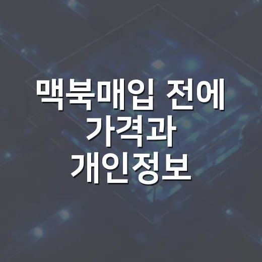 맥북매입 전에 가격과 개인정보 챙기는 방법 - 요약