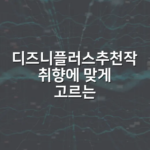 디즈니플러스추천작 취향에 맞게 고르는 방법 - 요약
