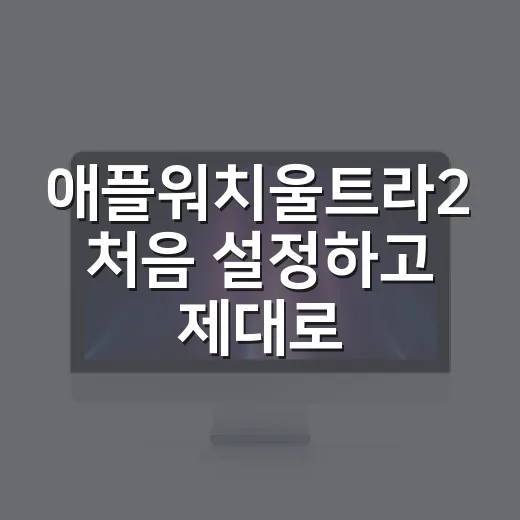애플워치울트라2 처음 설정하고 제대로 쓰는 방법 - 요약