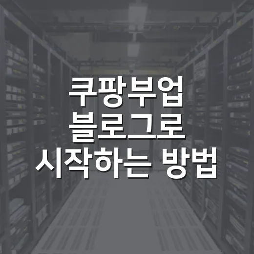 쿠팡부업 블로그로 시작하는 방법 - 요약