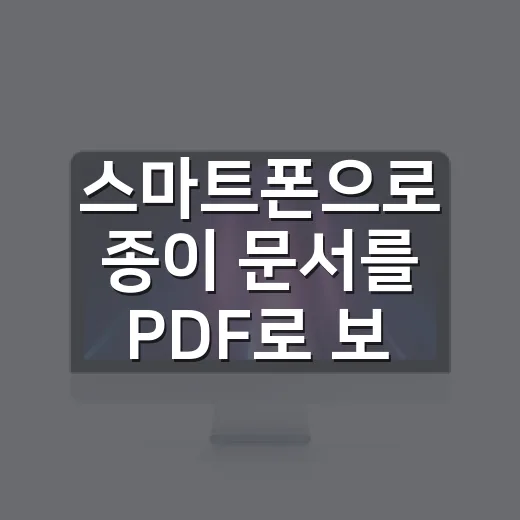 스마트폰으로 종이 문서를 PDF로 보내는 방법 - 요약