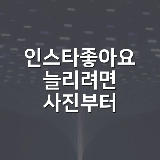 인스타좋아요 늘리려면 사진부터 손보는 방법 - 요약