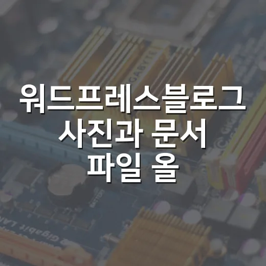 워드프레스블로그 사진과 문서 파일 올리는 방법 - 요약