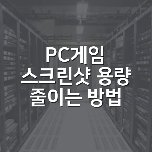 PC게임 스크린샷 용량 줄이는 방법 - 요약