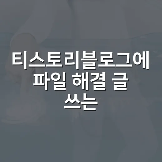 티스토리블로그에 파일 해결 글 쓰는 방법 - 요약
