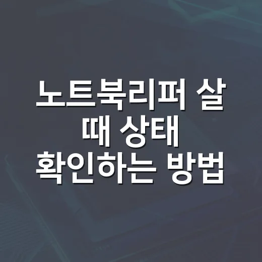 노트북리퍼 살 때 상태 확인하는 방법 - 요약