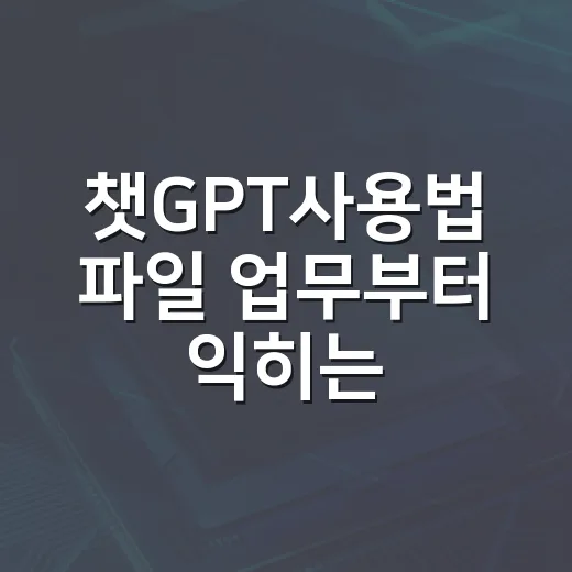 챗GPT사용법 파일 업무부터 익히는 방법 - 요약