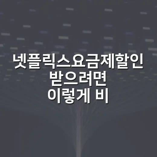 넷플릭스요금제할인 받으려면 이렇게 비교하세요 - 요약