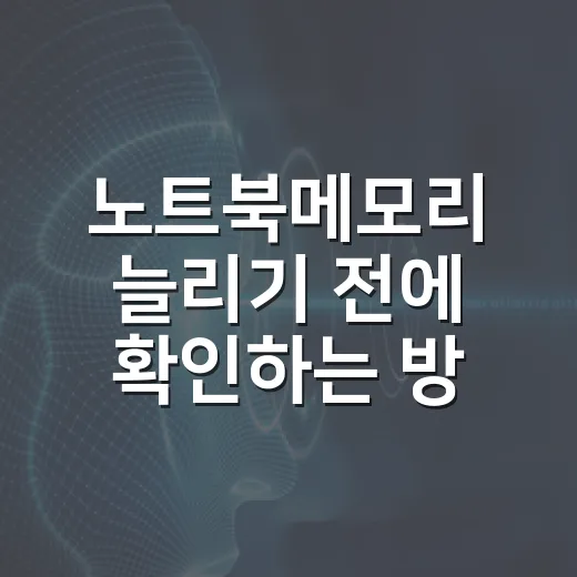 노트북메모리 늘리기 전에 확인하는 방법 - 요약