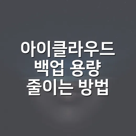 아이클라우드 백업 용량 줄이는 방법 - 요약
