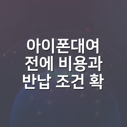 아이폰대여 전에 비용과 반납 조건 확인하는 방법 - 요약