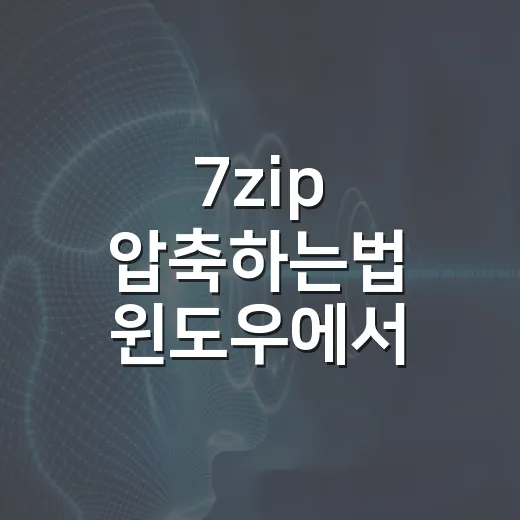 7zip 압축하는법 윈도우에서 파일 묶는 방법 - 요약