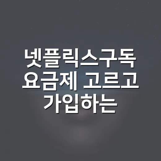 넷플릭스구독 요금제 고르고 가입하는 방법 - 요약