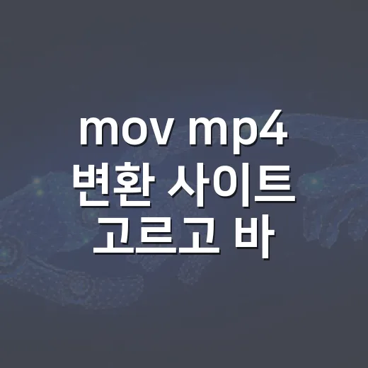 mov mp4 변환 사이트 고르고 바로 바꾸는 방법 - 요약