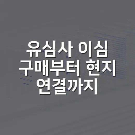 유심사 이심 구매부터 현지 연결까지 하는 방법 - 요약