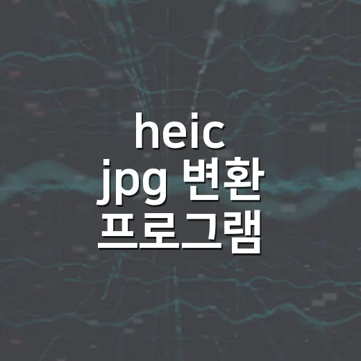 heic jpg 변환 프로그램 고르고 바꾸는 방법 - 요약