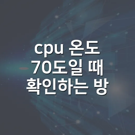 cpu 온도 70도일 때 확인하는 방법 - 요약