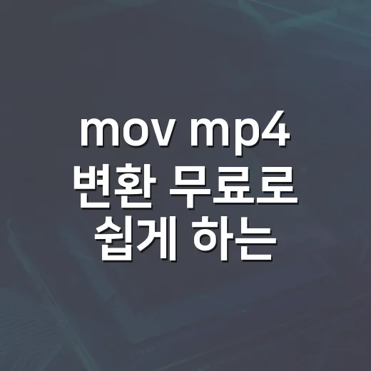mov mp4 변환 무료로 쉽게 하는 방법 - 요약