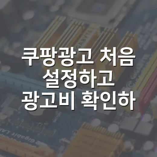 쿠팡광고 처음 설정하고 광고비 확인하는 방법 - 요약
