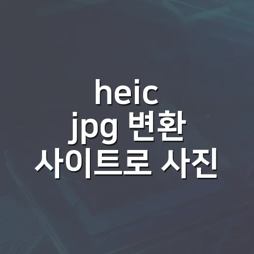 heic jpg 변환 사이트로 사진 옮기는 방법 - 요약