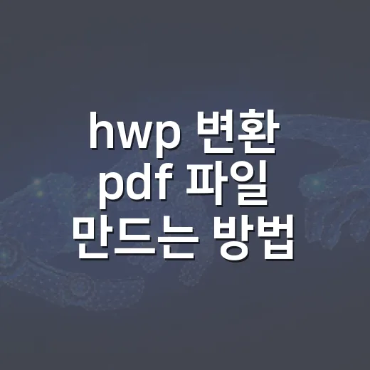 hwp 변환 pdf 파일 만드는 방법과 깨짐 확인법 - 요약