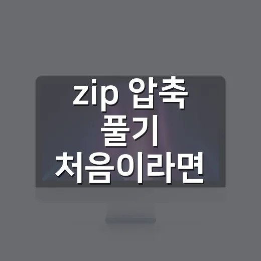 zip 압축 풀기 처음이라면 이렇게 하면 됩니다 - 요약
