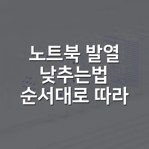 노트북 발열 낮추는법 순서대로 따라 하기 - 요약