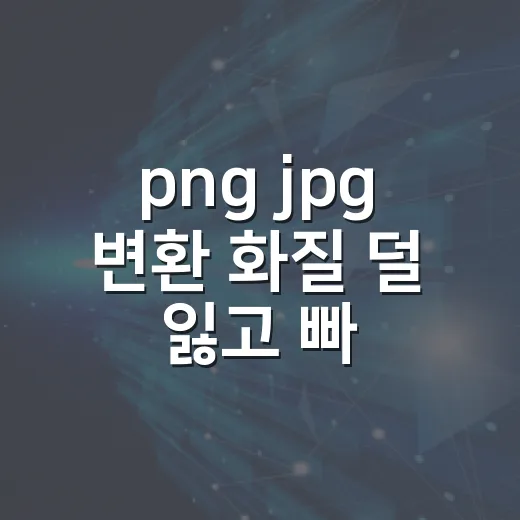 png jpg 변환 화질 덜 잃고 빠르게 하는 방법 - 요약