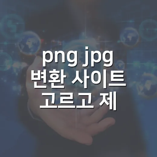 png jpg 변환 사이트 고르고 제대로 저장하는 방법 - 요약