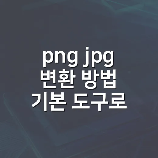 png jpg 변환 방법 기본 도구로 해결하기 - 요약