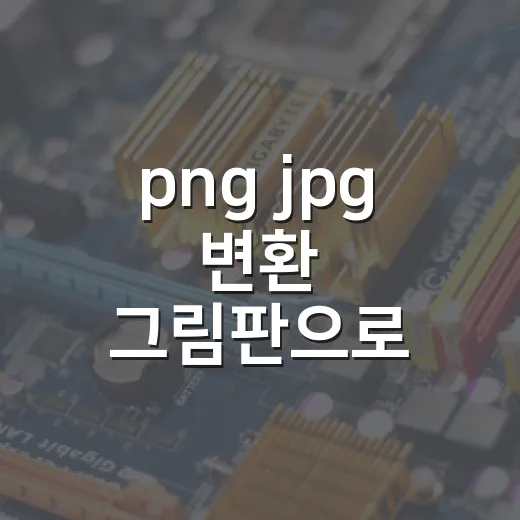 png jpg 변환 그림판으로 빠르게 하는 방법 - 요약